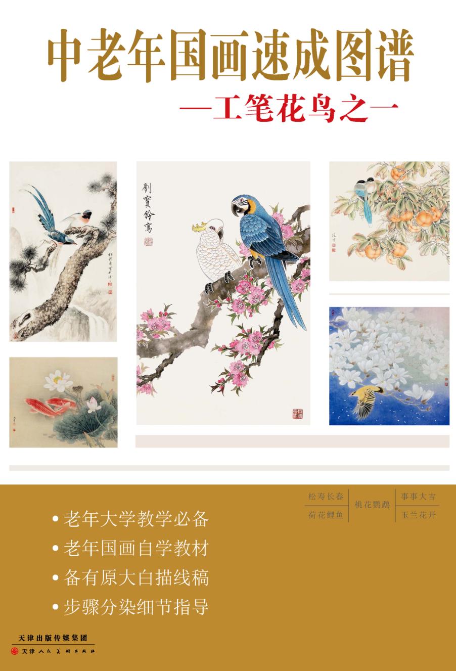 中老年国画速成图谱  工笔花鸟之一 封面