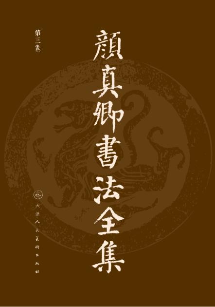 颜真卿书法全集  第3卷 封面