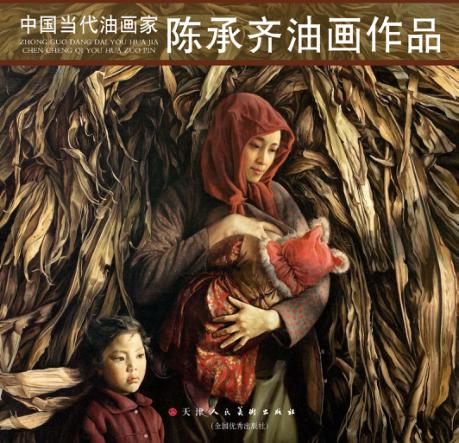 中国当代油画家  陈承奇油画作品 封面