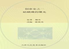 创业史  1  蛤蟆滩的曙光 封面