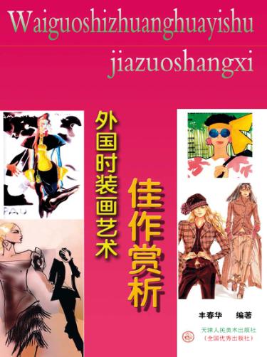 外国时装画艺术佳作赏析  上 封面