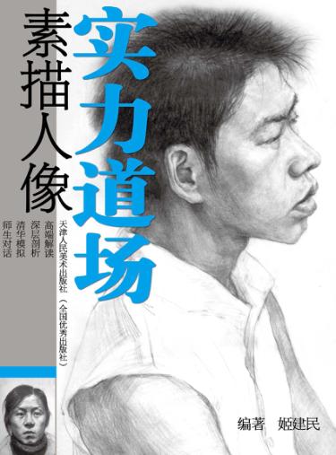 实力道场素描人像 封面