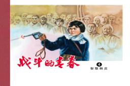 战斗的青春  4  智取韩庄 封面