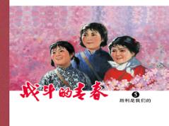 战斗的青春  5  胜利是我们的 封面