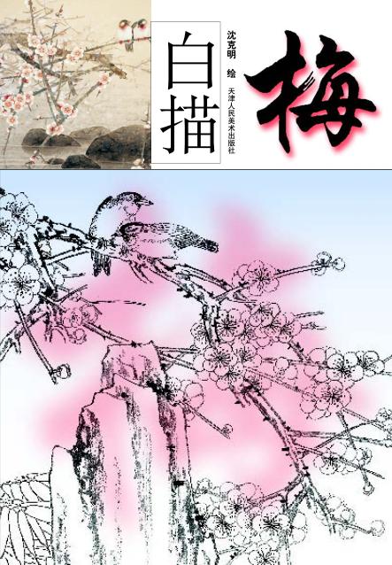 白描梅 封面