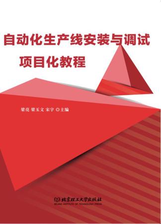 自动化生产线安装与调试项目化教程 封面