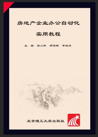 房地产企业办公自动化实用教程 封面