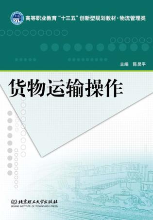 货物运输操作 封面