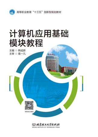 计算机应用基础模块教程 封面