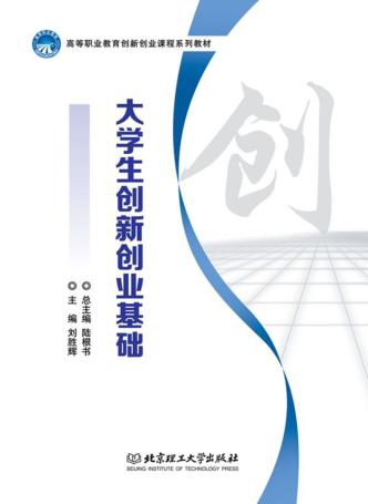 高等职业教育创新创业课程系列教材  大学生创新创业基础 封面