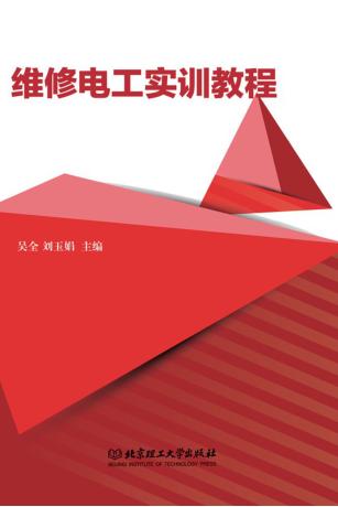 维修电工实训教程 封面