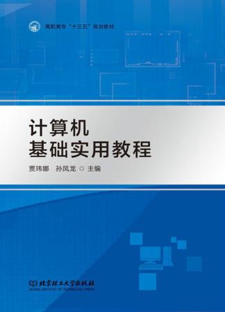 计算机基础实用教程 封面