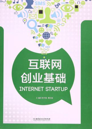 互联网创业基础 封面