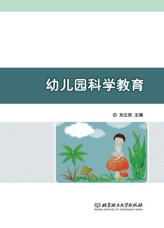 幼儿园科学教育 封面