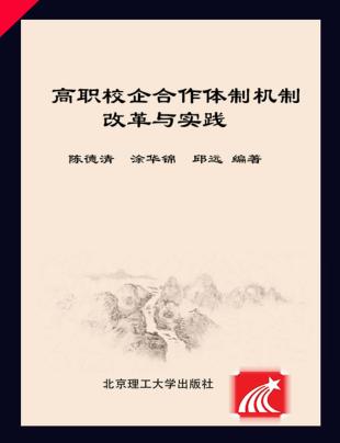 高职校企合作体制机制改革与实践 封面