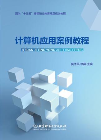 计算机应用案例教程 封面