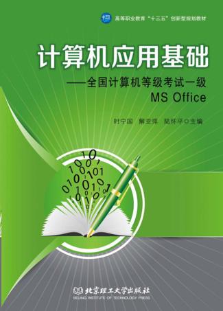 计算机应用基础  全国计算机等级考试一级MS Office 封面