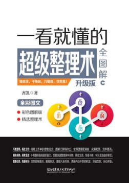 一看就懂的超级整理术全图解  升级版 封面