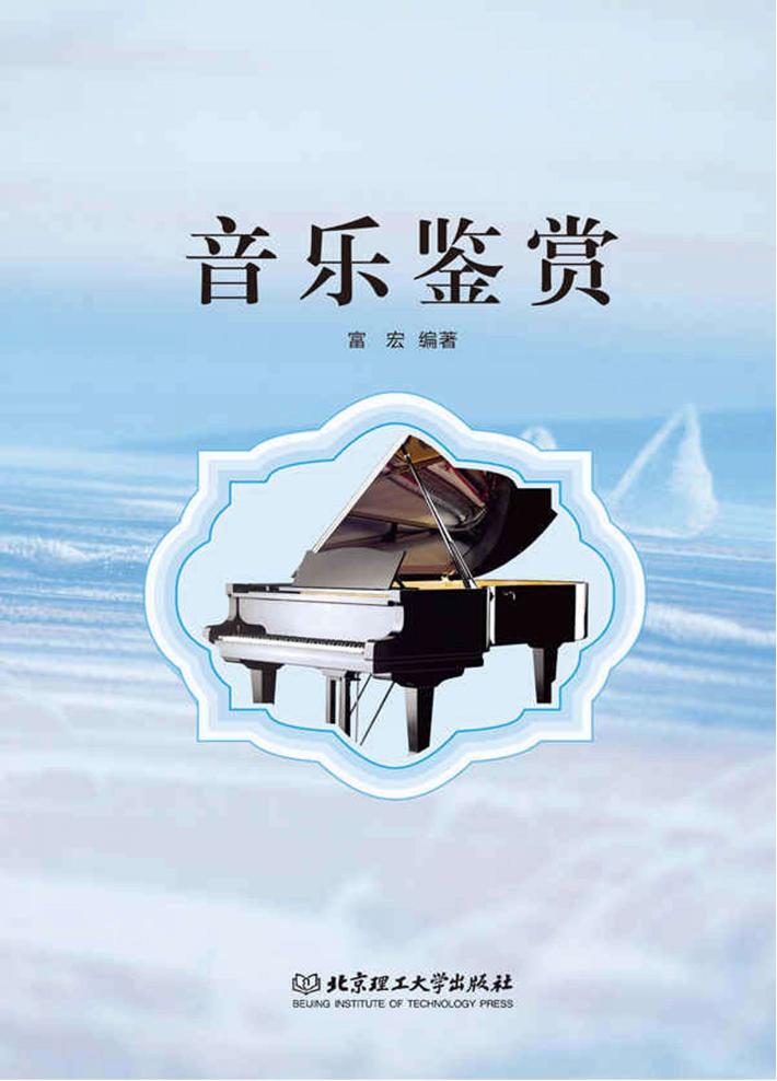 高等职业教育“十三五”创新型规划教材  音乐鉴赏 封面