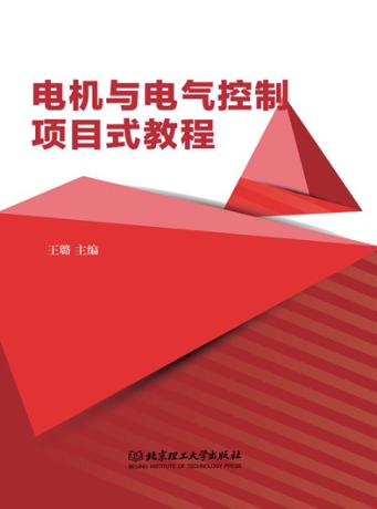 电机与电气控制项目式教程 封面
