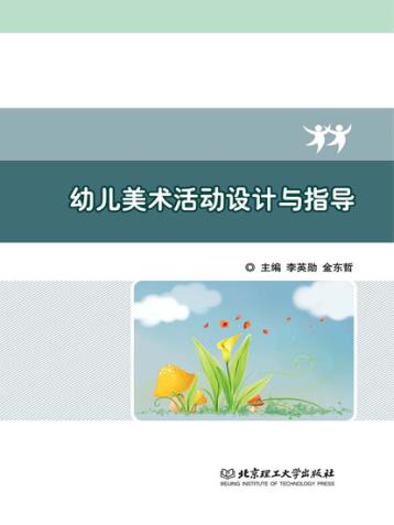 幼儿美术活动设计与指导 封面