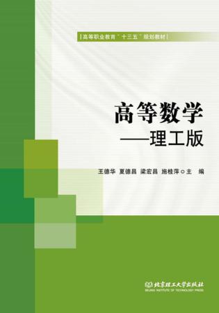 高等数学  理工版 封面