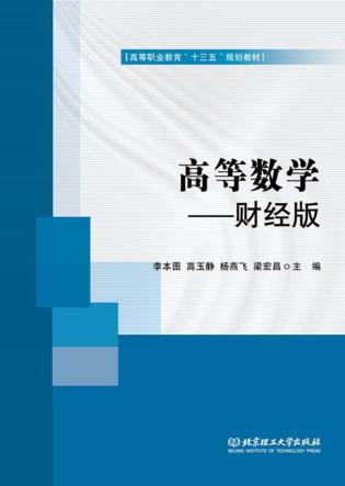 高等数学 财经版 封面