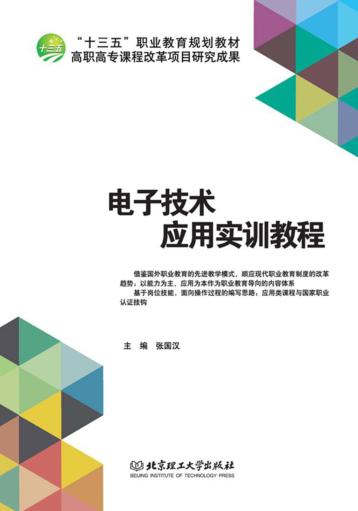 电子技术应用实训教程 封面
