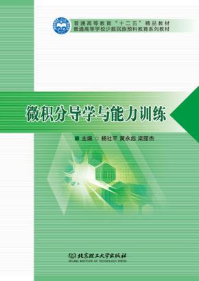 微积分导学与能力训练 封面