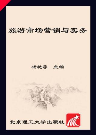 旅游市场营销与实务 封面