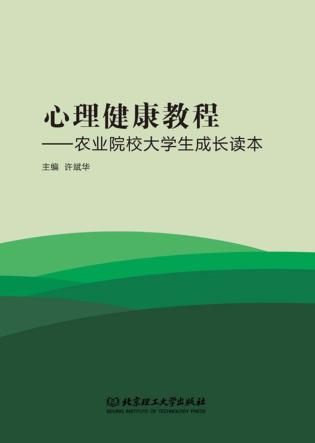 心理健康教程 农业院校大学生成长读本 封面