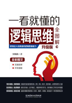 一看就懂的逻辑思维全图解 升级版 封面