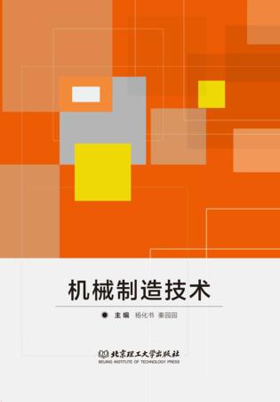 机械制造技术 封面