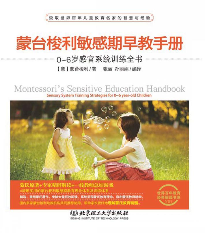 蒙台梭利敏感期早教手册  0-6岁感官系统训练全书 封面