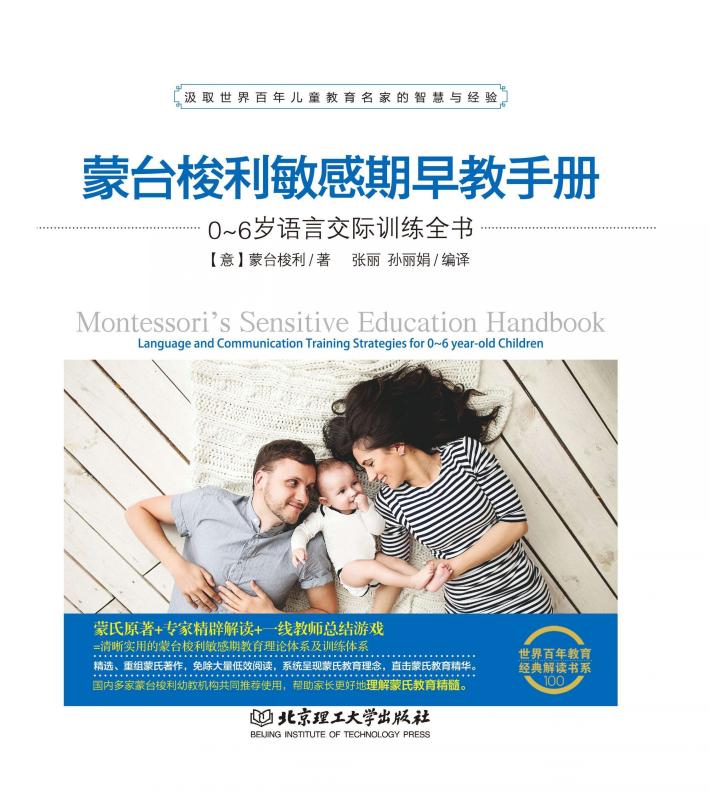 蒙台梭利敏感期早教手册  0-6岁语言交际训练全书 封面