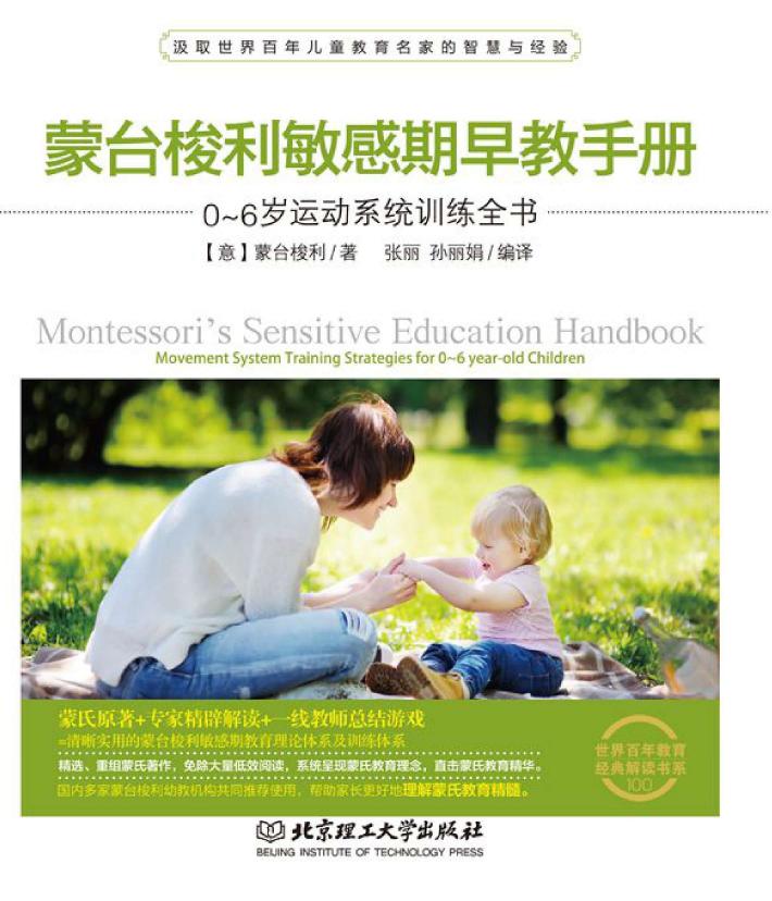 蒙台梭利敏感期早教手册  0-6岁运动系统训练全书 封面