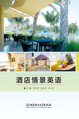 酒店情景英语 封面