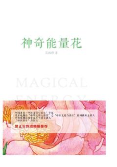 神奇能量花 封面