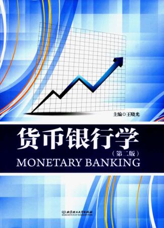 货币银行学  第2版 封面