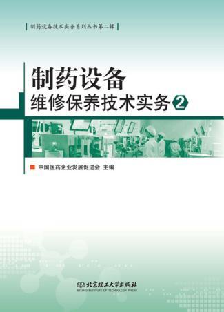 制药设备维修保养技术实务 2