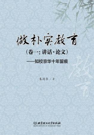 做朴实教育 卷1 讲话·论文 知校京华十年留痕 封面