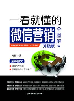 一看就懂的微信营销全图解  升级版 封面
