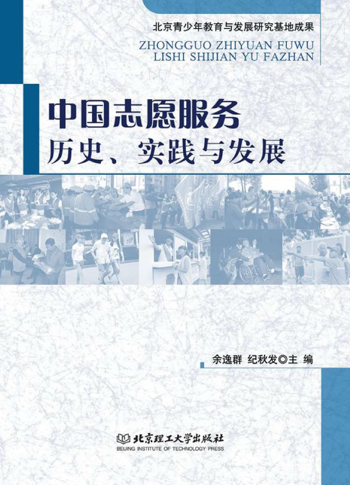 中国志愿服务 历史、实践与发展 封面