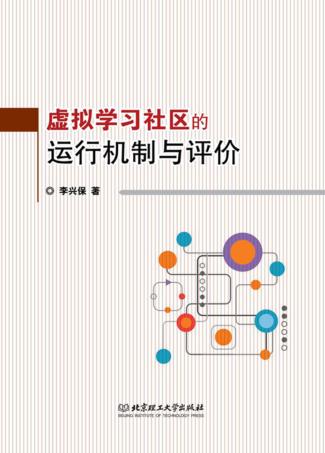 虚拟学习社区的运行机制与评价