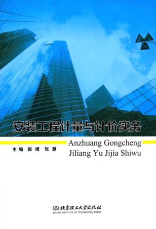安装工程计量与计价实务 封面