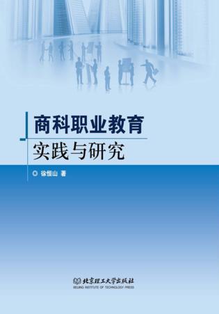 商科职业教育实践与研究 封面