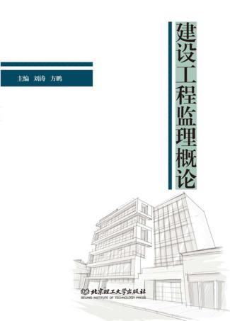 建设工程监理概论 封面