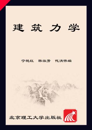 建筑力学 封面