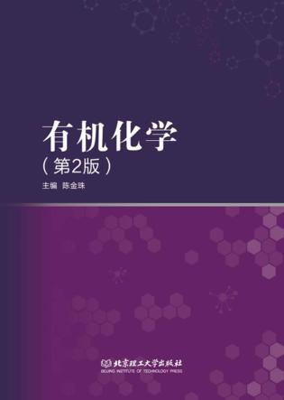 有机化学 第2版 封面