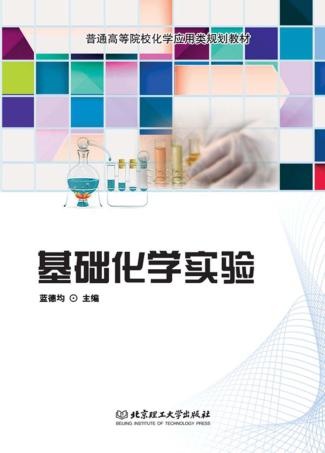 基础化学实验 封面
